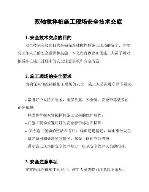 双轴搅拌桩施工现场安全技术交底