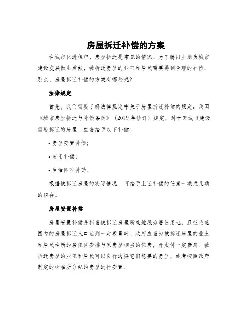 房屋拆迁补偿的方案