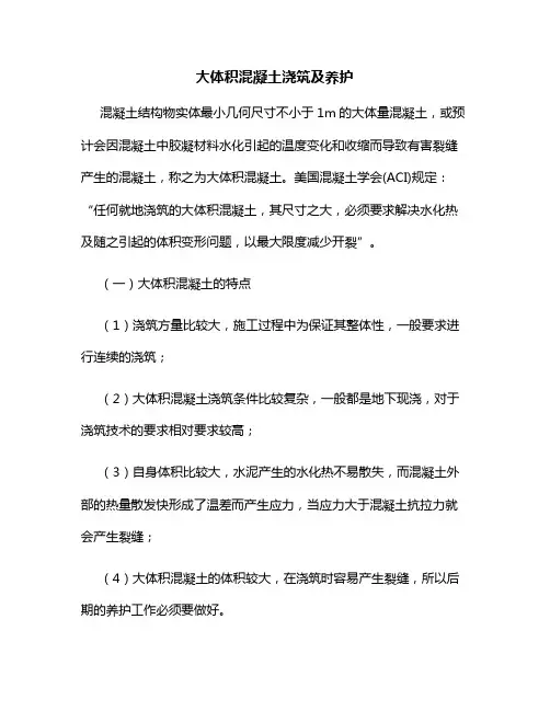 大体积混凝土浇筑及养护