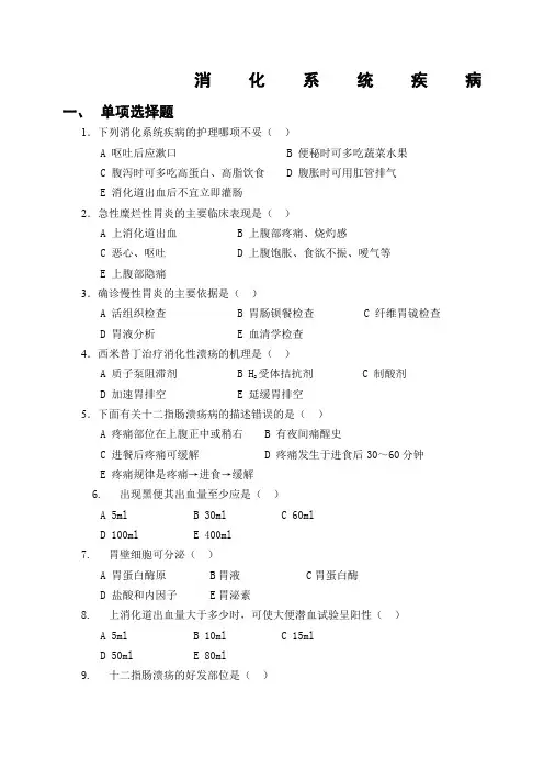 消化系统疾病护理习题