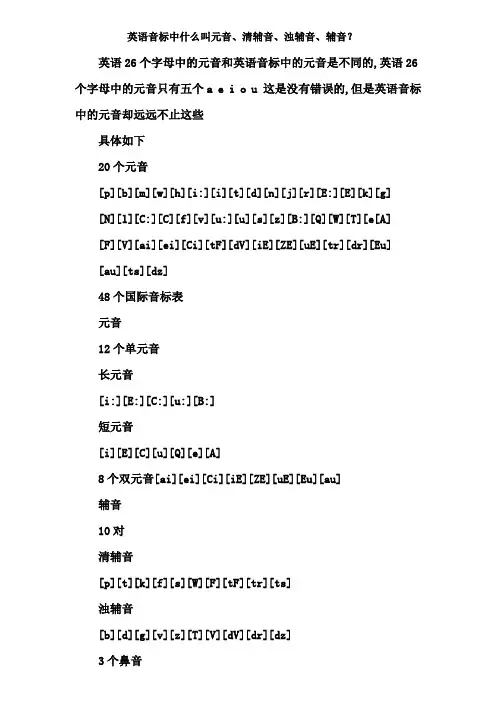 英语音标中什么叫元音、清辅音、浊辅音、辅音？
