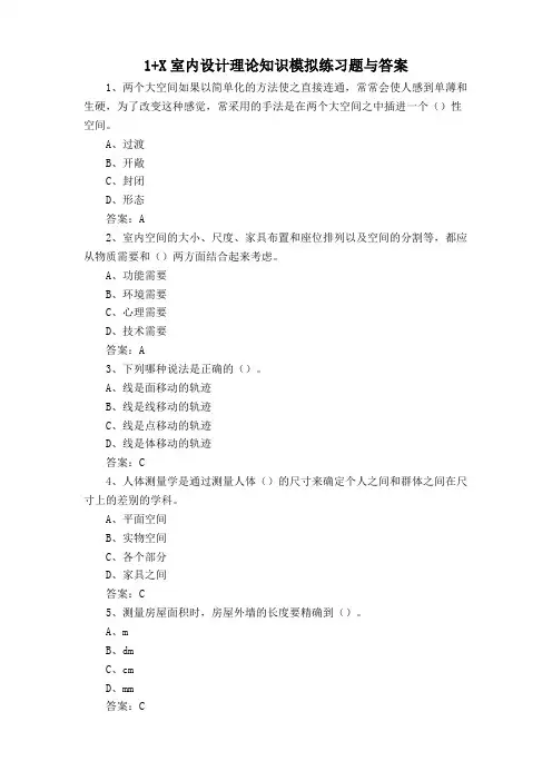 1+X室内设计理论知识模拟练习题与答案