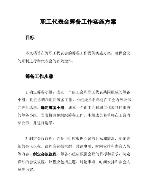 职工代表会筹备工作实施方案
