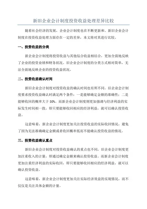 新旧企业会计制度投资收益处理差异比较