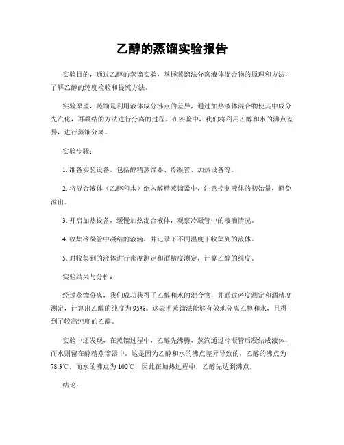 乙醇的蒸馏实验报告