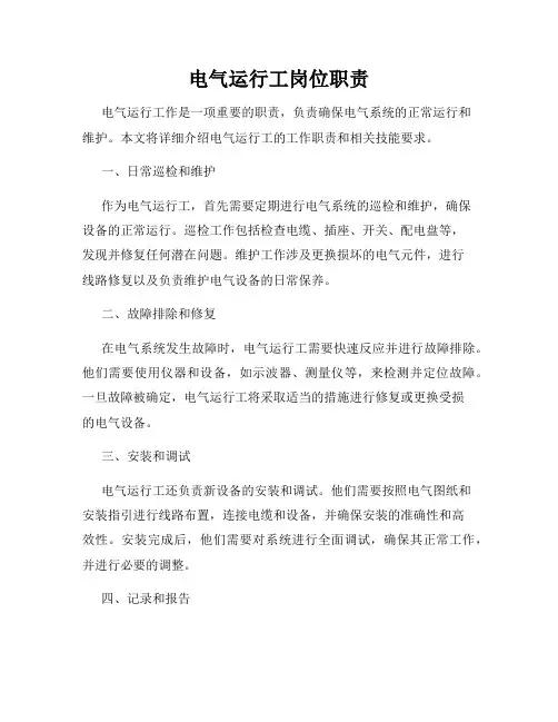 电气运行工岗位职责