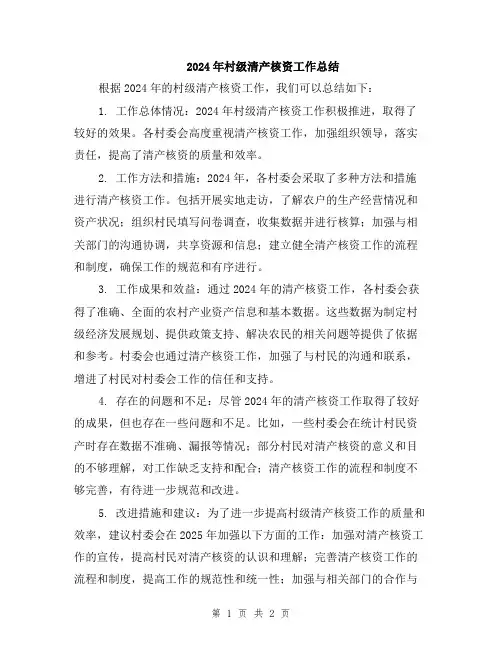 2024年村级清产核资工作总结