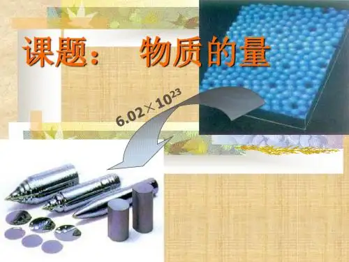 2017苏教版高一化学必修一1.1.2物质的量   课件 (共21张PPT)
