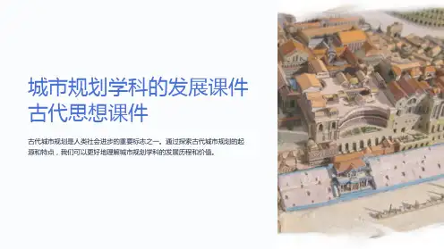 城市规划学科的发展课件古代思想课件