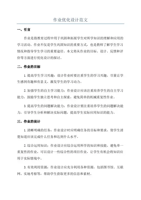 作业优化设计范文