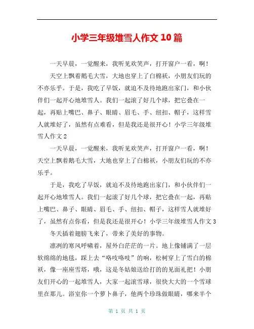 小学三年级堆雪人作文10篇