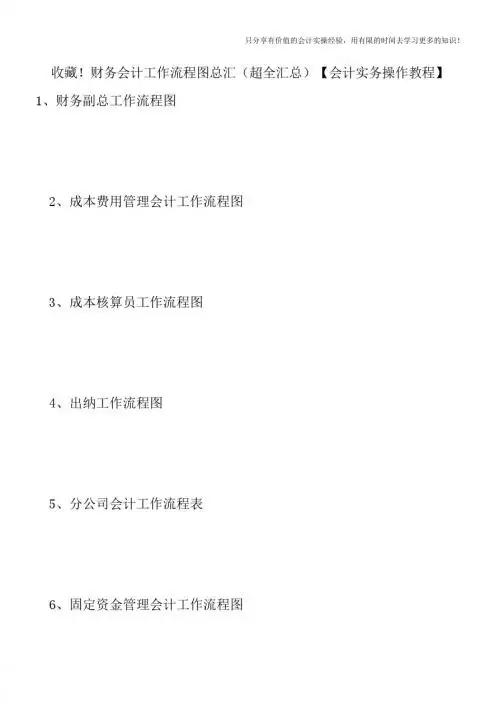 收藏财务会计工作流程图总汇(超全汇总)【会计实务操作教程】
