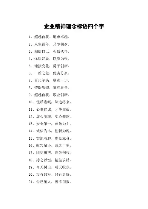 企业精神理念标语四个字