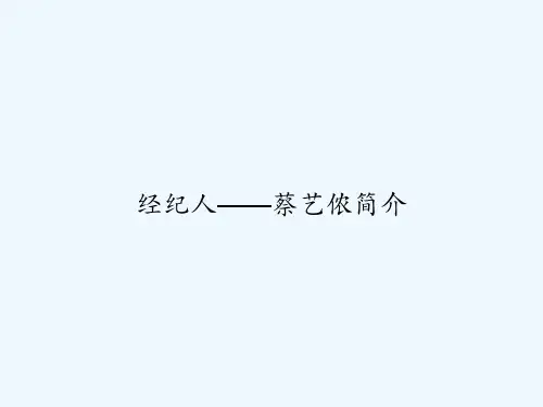 经纪人——蔡艺侬简介 PPT