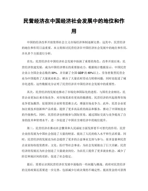 民营经济在中国经济社会发展中的地位和作用