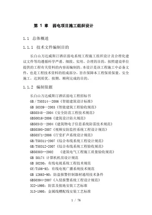 弱电项目施工组织设计