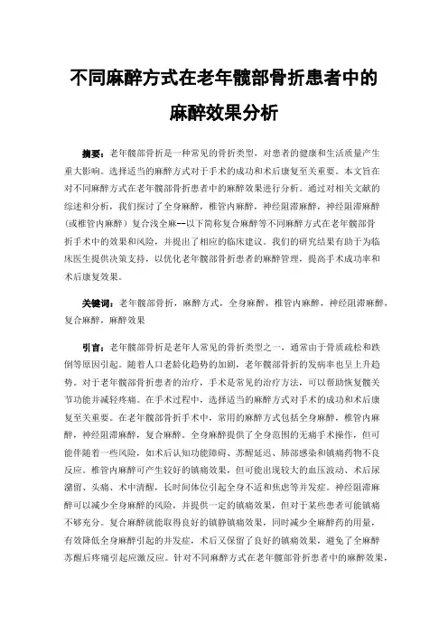 不同麻醉方式在老年髋部骨折患者中的麻醉效果分析
