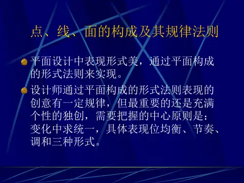 点、线、面的构成及其规律法则