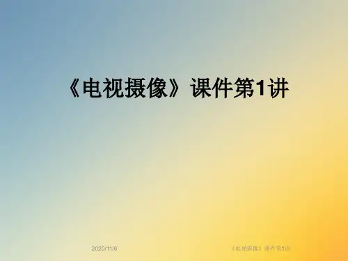 《电视摄像》课件第1讲
