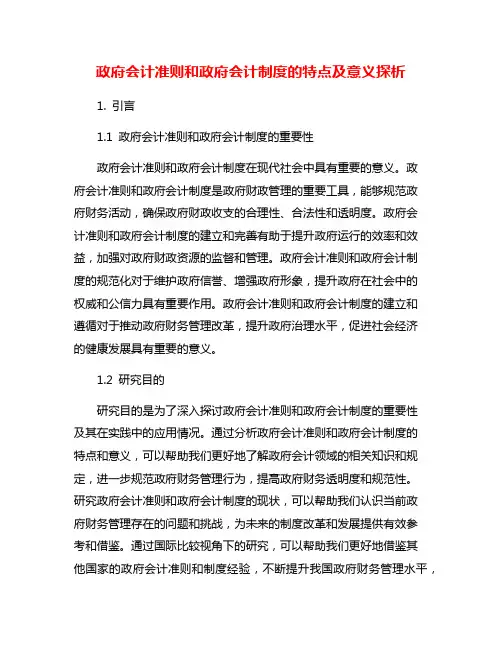政府会计准则和政府会计制度的特点及意义探析