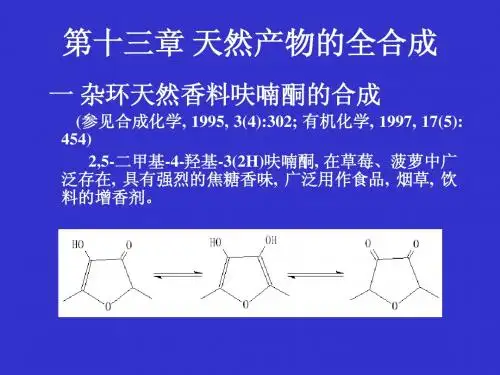 2010年：第十三章 天然产物的全合成