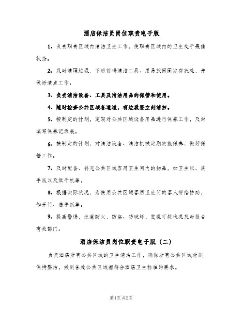 酒店保洁员岗位职责电子版(2篇)