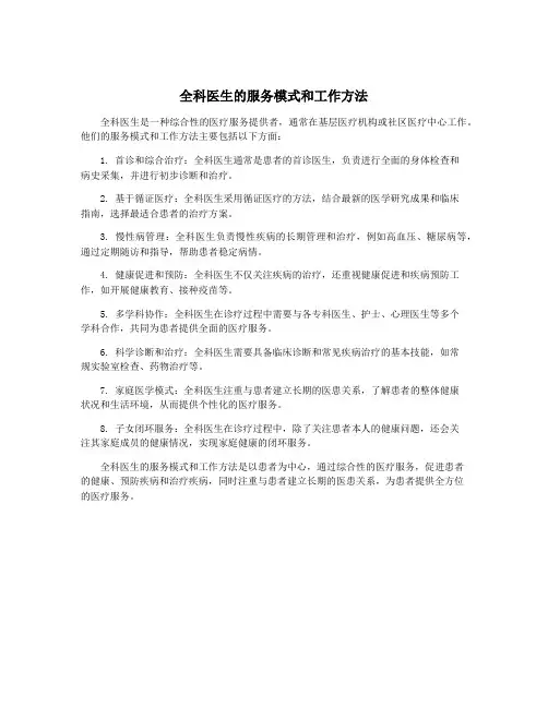 全科医生的服务模式和工作方法