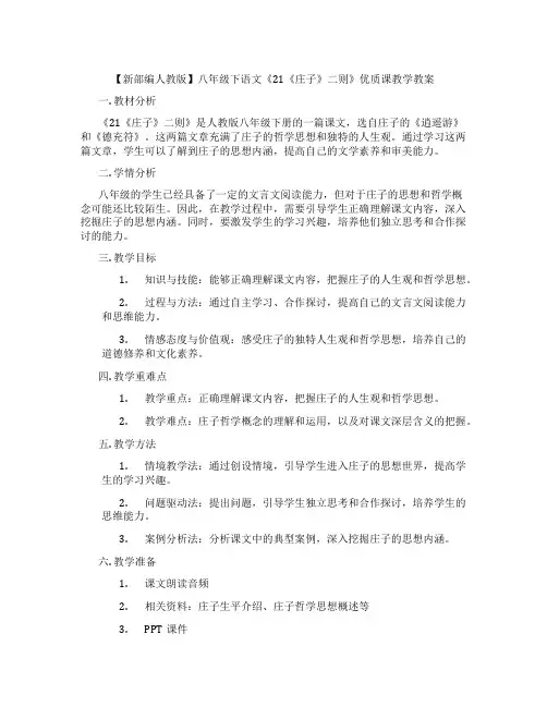 【新部编人教版】八年级下语文《21《庄子》二则》优质课教学教案