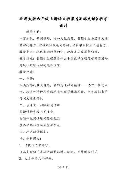 2018年北师大版六年级上册语文教案《足球史话》教学设计-文档资料