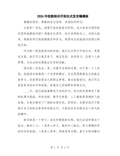 2024年技能培训开班仪式发言稿模板