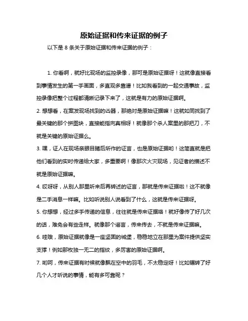 原始证据和传来证据的例子
