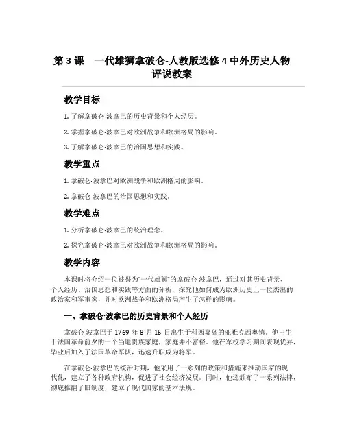 第3课一代雄狮拿破仑-人教版选修4中外历史人物评说教案
