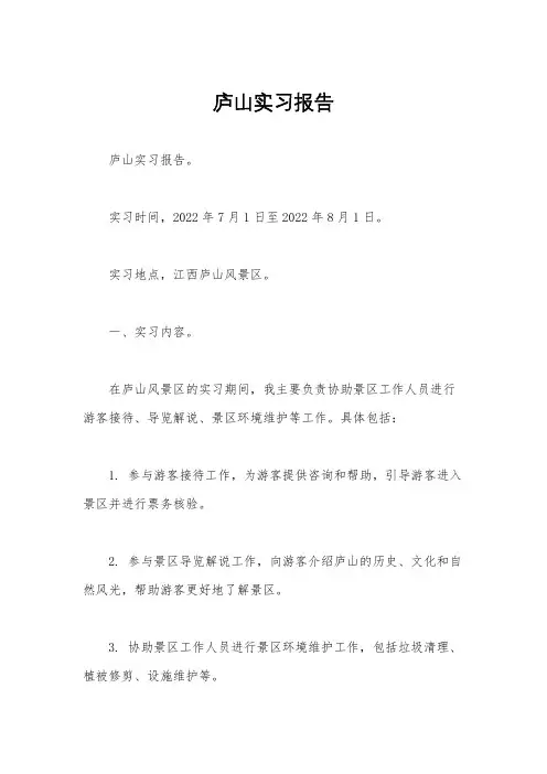 庐山实习报告 