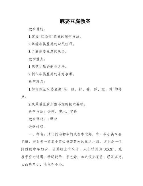 麻婆豆腐教案