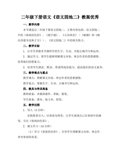 二年级下册语文《语文园地二》教案优秀