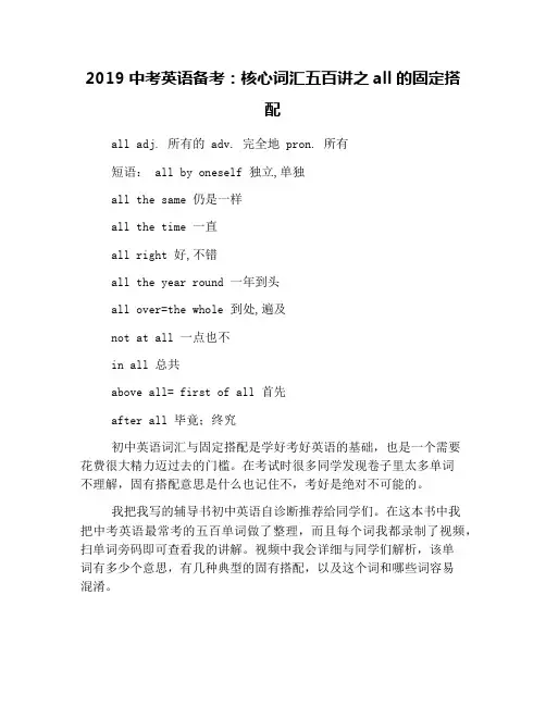 2019中考英语备考：核心词汇五百讲之all的固定搭配
