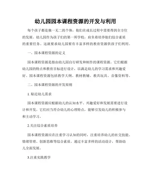幼儿园园本课程资源的开发与利用