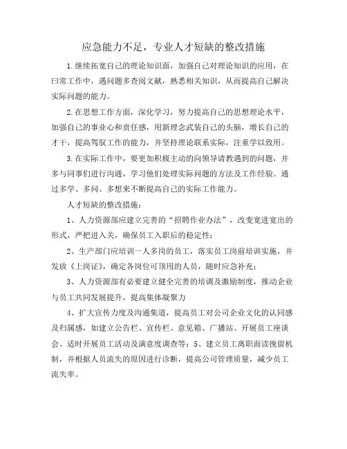 应急能力不足,专业人才短缺的整改措施