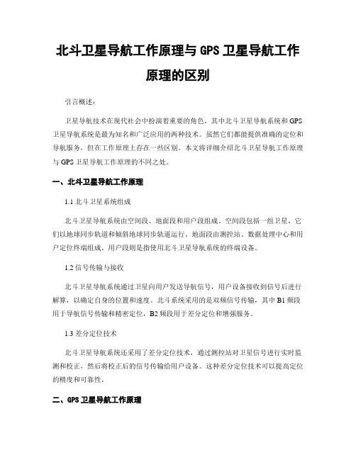 北斗卫星导航工作原理与GPS卫星导航工作原理的区别