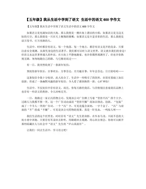 【五年级】我从生活中学到了语文 生活中的语文600字作文
