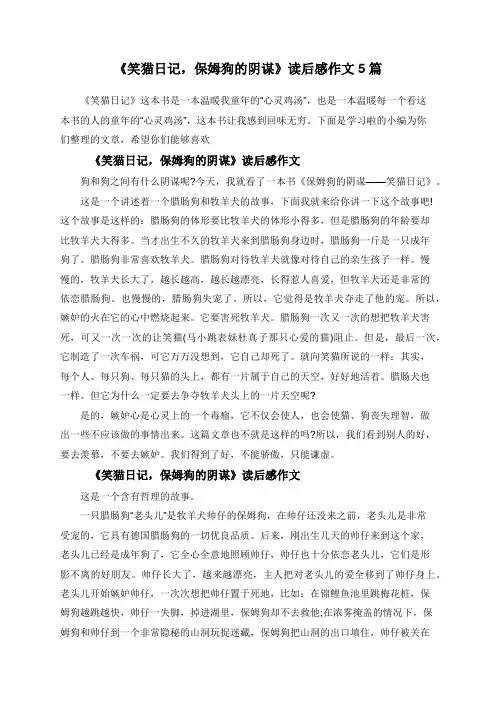 《笑猫日记,保姆狗的阴谋》读后感作文5篇