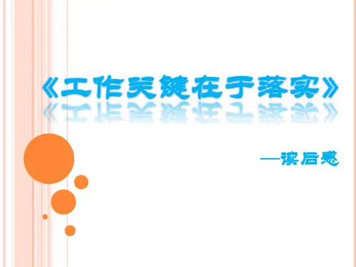 最牛的PPT《工作关键在于落实》读后感.