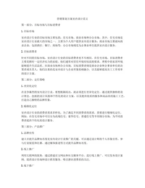 营销策划方案室内设计范文