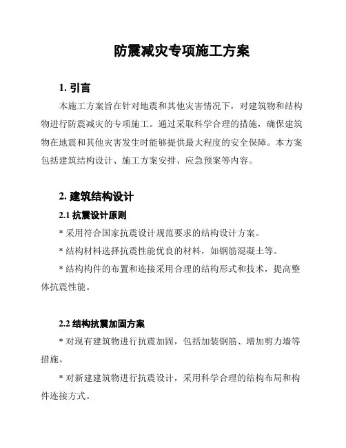 防震减灾专项施工方案