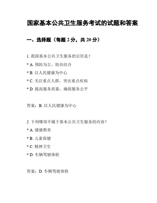 国家基本公共卫生服务考试的试题和答案