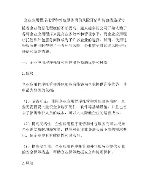 企业应用程序托管和外包服务商的风险评估和防范措施探讨