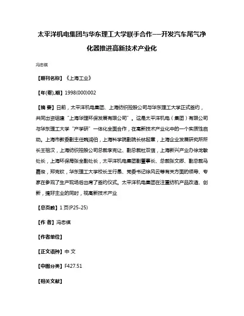 太平洋机电集团与华东理工大学联手合作──开发汽车尾气净化器  推进高新技术产业化