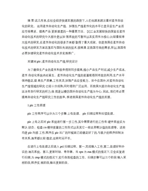 PLC柔性自动化生产线系统研究与设计探究(精)