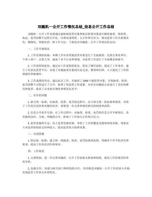 双随机一公开工作情况总结_信息公开工作总结