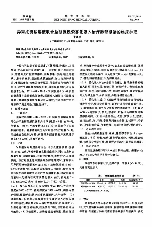异丙托溴铵溶液联合盐酸氨溴索雾化吸入治疗肺部感染的临床护理